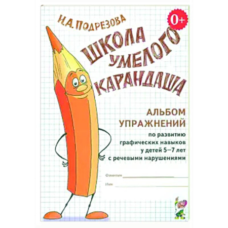 Упражнения по развитию и коррекции речи, книга Школа умелого Карандаша. Альбом упражнений по развитию графических навыков у детей 5-7 лет с речевыми нарушениями заказать