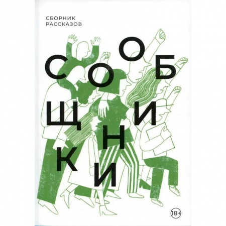 Русская современная проза, книга Сообщники: сборник рассказов заказать
