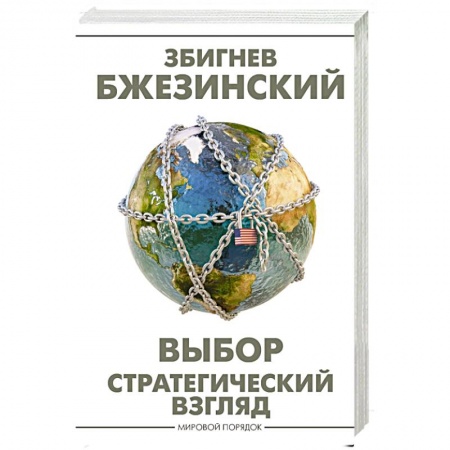 Политика, книга Выбор. Стратегический взгляд заказать