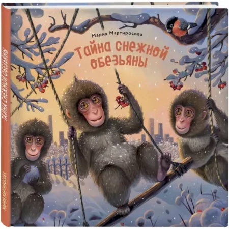 Сказки отечественных писателей, книга Тайна снежной обезьяны заказать