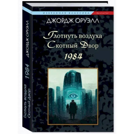 Зарубежная классика, книга Глотнуть воздуха.Скотный двор.1984 заказать