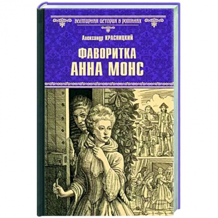 Исторический роман, книга Фаворитка Анна Монс заказать