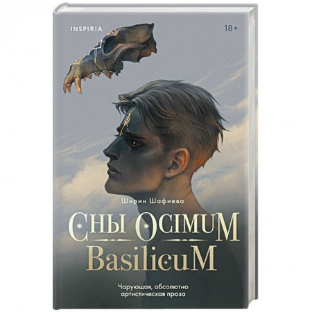 Зарубежное фэнтези, книга Сны Ocimum Basilicum заказать