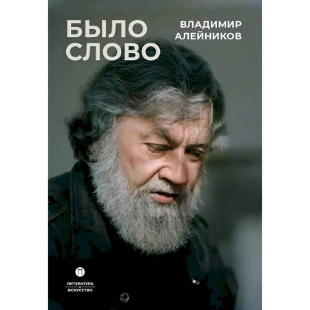 Мемуары, биографии деятелей культуры, искусства, книга Было слово заказать