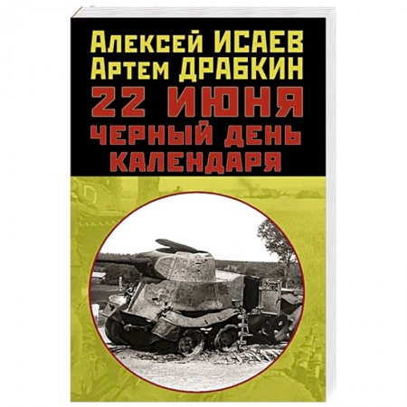 Вторая мировая война (1939-1945), книга 22 июня. Черный день календаря заказать