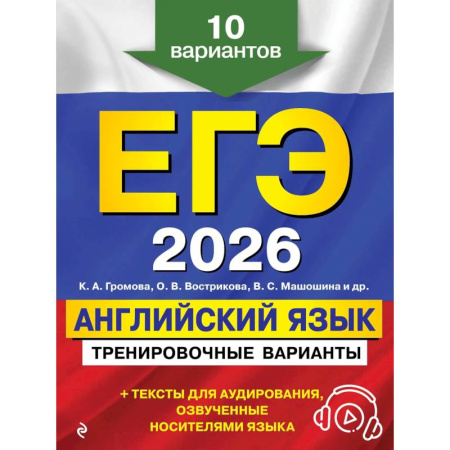 Английский язык, книга ЕГЭ-2026. Английский язык. Тренировочные варианты. 10 вариантов (+ аудиоматериалы) заказать