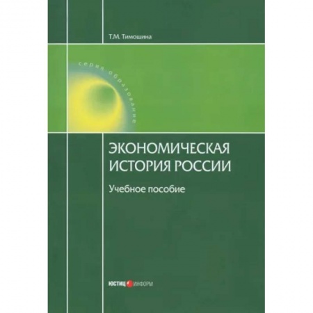 История экономики, книга Экономическая история России. Учебное пособие заказать