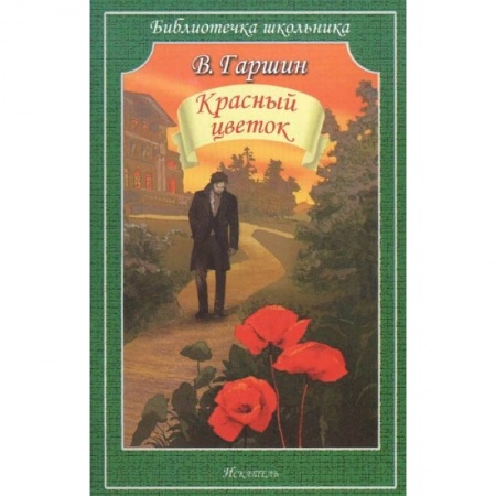 Произведения школьной программы, книга Красный цветок заказать