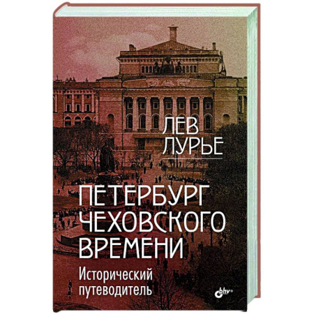 Исторические путеводители, книга Петербург Чеховского времени. Исторический путеводитель заказать
