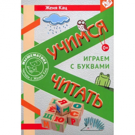 Развитие речи. Чтение, книга Учимся читать. Играем с буквами. Для детей от 6 лет заказать