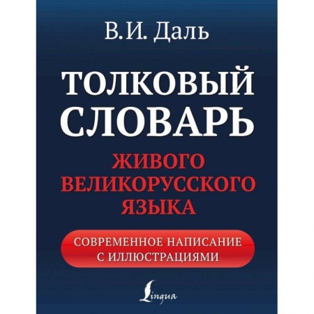 Словари, книга Толковый словарь живого великорусского языка. Современное написание с иллюстрациями заказать