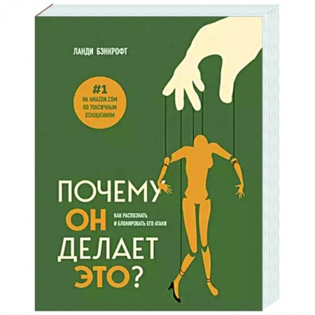 Психология отношений, книга Почему он делает это? Как распознать и блокировать его атаки заказать