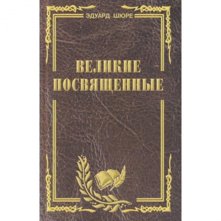 Религиоведение. История религий, книга Великие посвященные. Очерк эзотеризма религий заказать