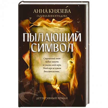 Отечественный женский детектив, книга Пылающий символ: детективный роман заказать
