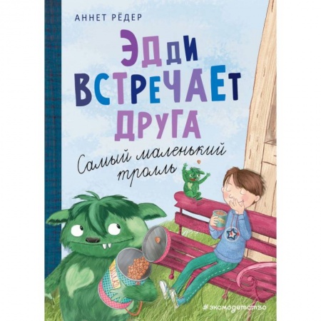 Мистика. Фантастика. Фэнтези, книга Эдди встречает друга. Самый маленький тролль заказать
