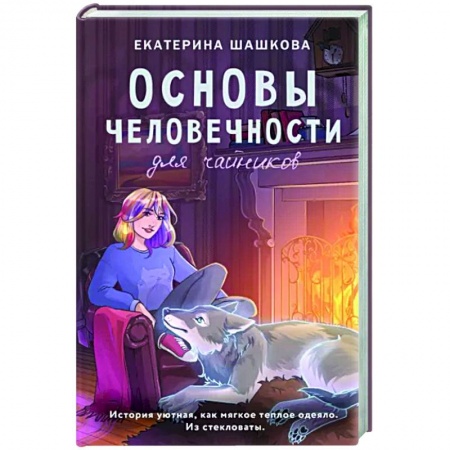 Русское фэнтези, книга Основы человечности для чайников заказать