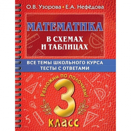 Математика. Алгебра. Геометрия, книга Математика в схемах и таблицах. Все темы школьного курса 3 класса с тестами. заказать