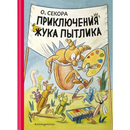 Сказки зарубежных писателей, книга Приключения жука Пытлика заказать