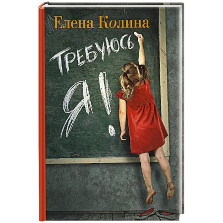 Книги, книга Требуюсь я! заказать