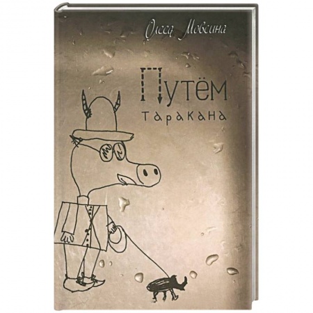 Книги, книга Путем таракана заказать