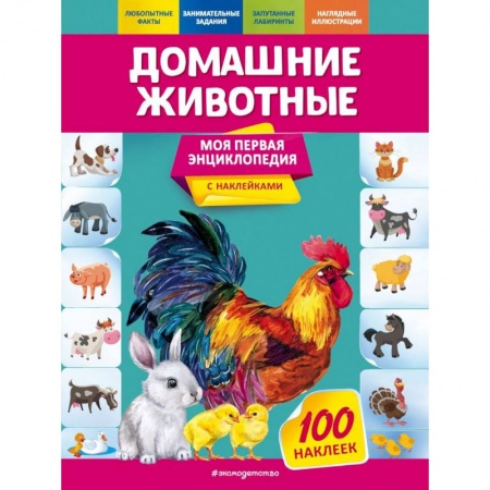 Животный и растительный мир, книга Домашние животные заказать