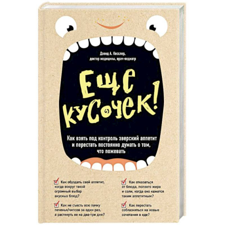 Похудание. Эффективные методы, книга Еще кусочек! Как взять под контроль зверский аппетит и перестать постоянно думать о том, что пожевать заказать