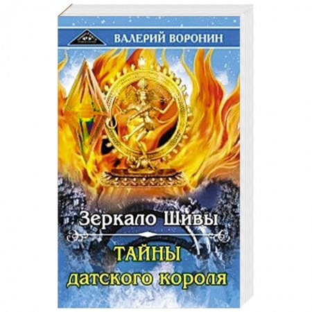 Другие эзотерические учения, книга Зеркало Шивы. Тайны датского короля. Дилогия заказать