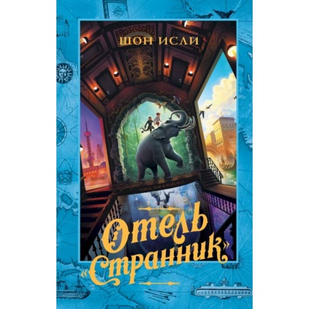 Проза для детей, книга Отель 'Странник' заказать