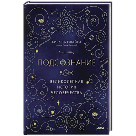 Психология личности, книга Подсознание: великолепная история человечества заказать