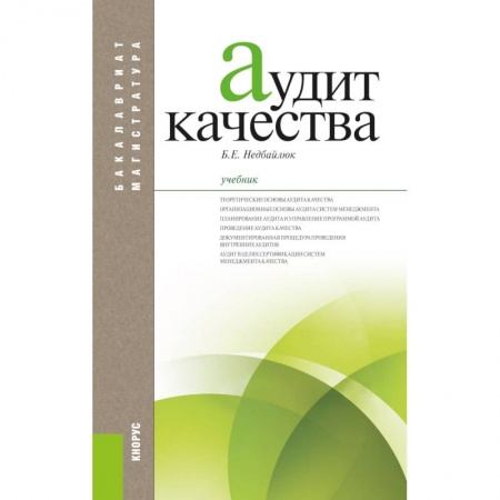 Менеджмент, книга Аудит качества. Учебник заказать