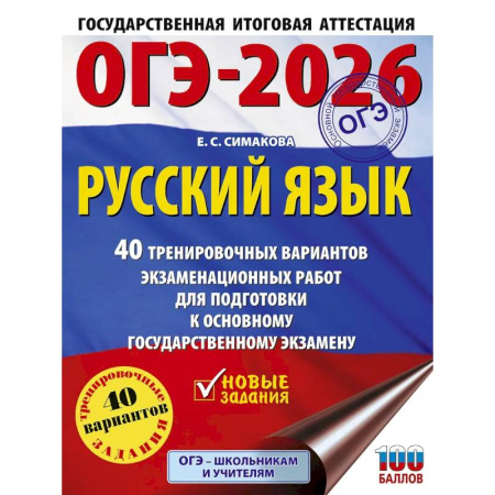 Русский язык. Учебные пособия, книга ОГЭ-2026. Русский язык. 40 тренировочных вариантов экзаменационных работ для подготовки к основному государственному экзамену заказать