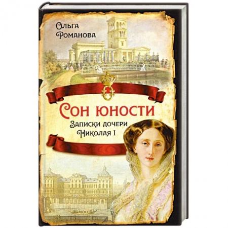 Мемуары, биографии, книга Сон юности. Записки дочери Николая I заказать