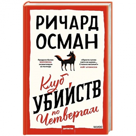Классика зарубежного детектива, книга Клуб убийств по четвергам заказать