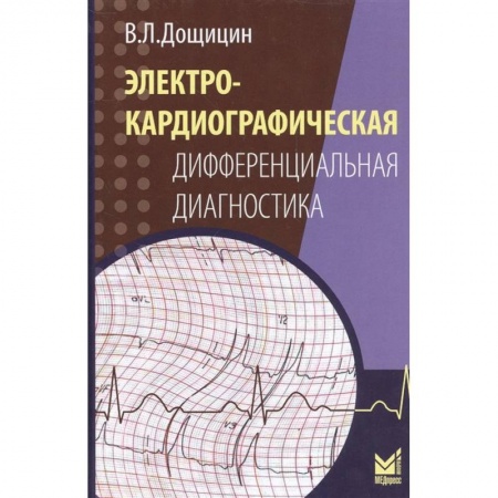 Специальная медицина, книга Электрокардиографическая дифференциальная диагностика заказать