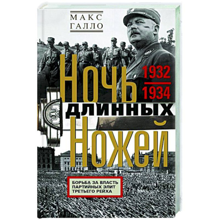 Германия, книга Ночь длинных ножей. Борьба за власть партийных элит Третьего рейха. 1932—1934 заказать