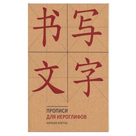 Китайский язык, книга Прописи для китайских иероглифов (Мелкая клетка) заказать