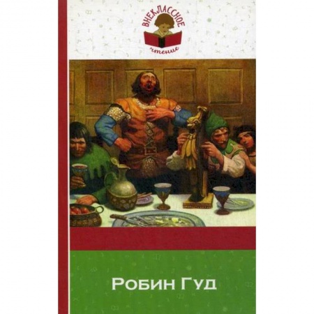 Приключения, книга Робин Гуд заказать