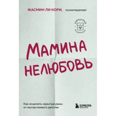 Психология личности, книга Мамина нелюбовь. Как исцелить скрытые раны от несчастливого детства заказать