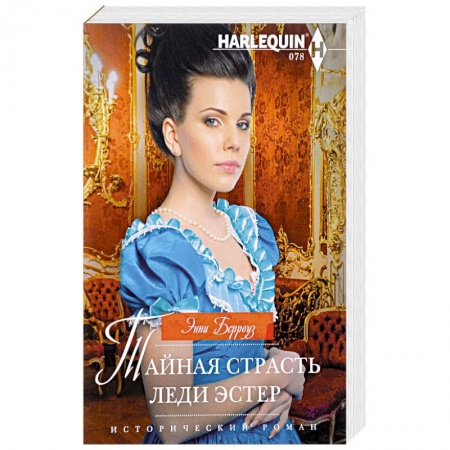 Зарубежный любовный роман, книга Тайная страсть леди Эстер заказать