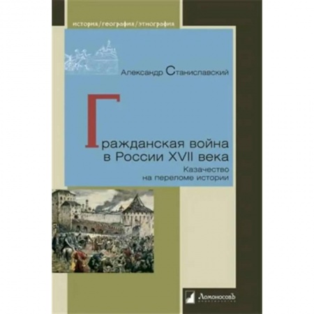 История войн, книга Гражданская война в России XVII века. Казачество на переломе истории заказать