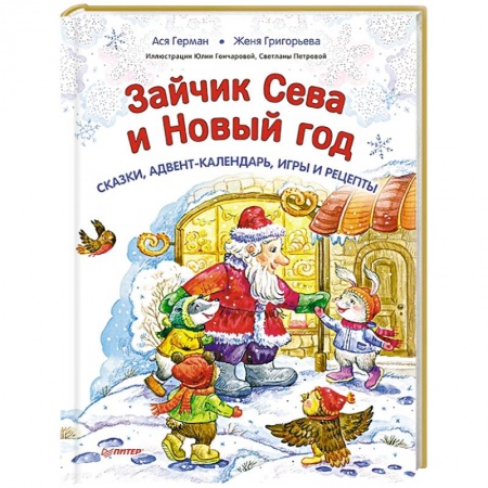 Сказки, книга Зайчик Сева и Новый год. Сказки, адвент-календарь, игры и рецепты заказать