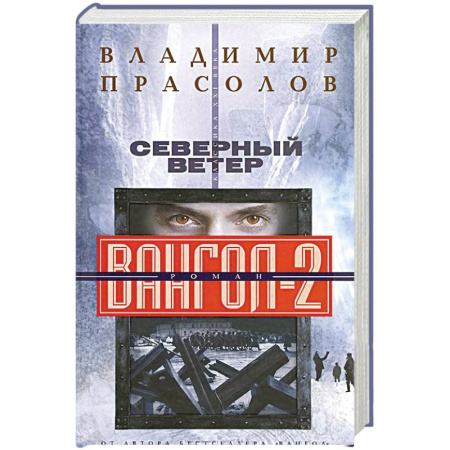 Книги, книга Вангол-2. Северный ветер заказать