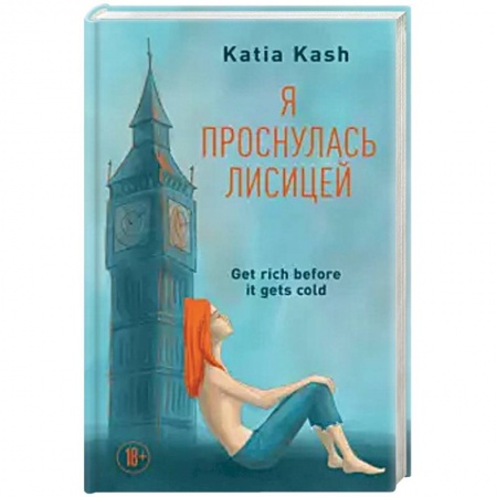 Русская современная проза, книга Я проснулась лисицей заказать