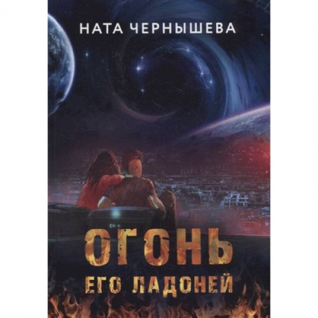 Русское фэнтези, книга Огонь его ладоней заказать