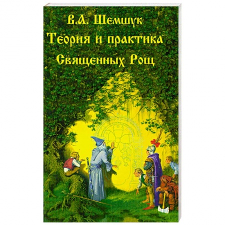 Книги, книга Теория и практика Священных Рощ заказать