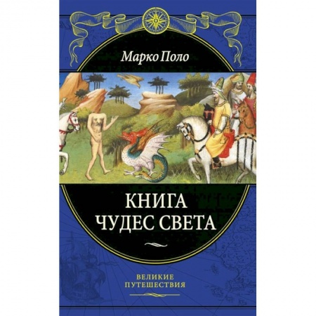 Путеводители по странам, книга Книга чудес света заказать