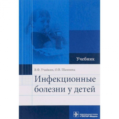 Педиатрия, книга Инфекционные болезни у детей. Учебник заказать