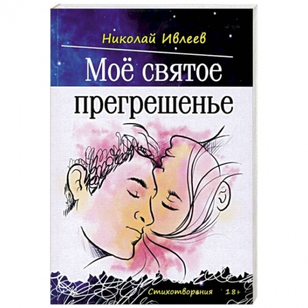 Русская современная проза, книга Мое святое прегрешенье заказать