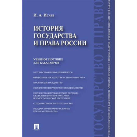 История российского государства и права, книга История государства и права России заказать