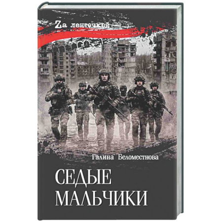 Новая и новейшая история, книга Седые мальчики заказать